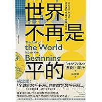 世界不再是平的：後全球化時代的供應鏈重組與地緣政治預測 (Traditional Chinese Edition)