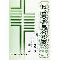 Medical treatment of bronchial asthma (1998) ISBN: 4880024112 [Japanese Import] Medical treatment of bronchial asthma (1998) ISBN: 4880024112 [Japanese Import] Paperback