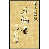 Gendaigoyaku Gorinnnosyo Kanzenban (Gendaigoyakubunko) (Japanese Edition) Gendaigoyaku Gorinnnosyo Kanzenban (Gendaigoyakubunko) (Japanese Edition) Kindle
