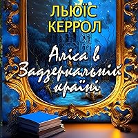 Аліса в Задзеркальній країні: Казки українською Аліса в Задзеркальній країні: Казки українською Kindle Audible Audiobook