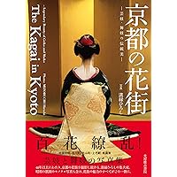 The Kagai in Kyoto (MITSUMURA SUIKO) (Japanese Edition)