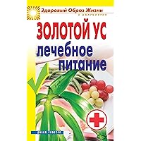 Золотой ус. Лечебное питание (Russian Edition) Золотой ус. Лечебное питание (Russian Edition) Kindle