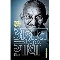 ADNYAT GANDHI (अज्ञात गांधी): अचंबित करणा-या बापूकथा (Marathi Edition) ADNYAT GANDHI (अज्ञात गांधी): अचंबित करणा-या बापूकथा (Marathi Edition) Kindle
