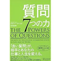 質問７つの力 質問７つの力 Kindle (Digital) Tankobon Softcover
