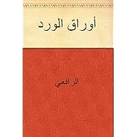‫أوراق الورد‬ (Arabic Edition) ‫أوراق الورد‬ (Arabic Edition) Kindle