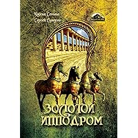 Золотой Ипподром (Russian Edition) Золотой Ипподром (Russian Edition) Kindle Paperback