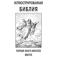 Иллюстрированная Библия (Russian Edition) Иллюстрированная Библия (Russian Edition) Kindle