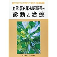 (Diagnosis and treatment series by University Hospital of 30) diagnosis and treatment of hematuria, proteinuria, dysuria (1998) ISBN: 4880034673 [Japanese Import]