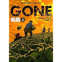 ＧＯＮＥ　ゴーン Ⅱ　飢餓　上 (ハーパーBOOKS) ＧＯＮＥ　ゴーン Ⅱ　飢餓　上 (ハーパーBOOKS) Kindle (Digital) Paperback Bunko