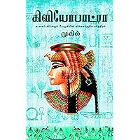 கிளியோபாட்ரா: Cleopatra (Tamil Edition) கிளியோபாட்ரா: Cleopatra (Tamil Edition) Kindle