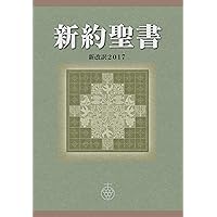 Shinyaku Seisho Shinkaiyaku2017 (Shinkaiyaku Seisho Center) (Japanese Edition) Shinyaku Seisho Shinkaiyaku2017 (Shinkaiyaku Seisho Center) (Japanese Edition) Kindle