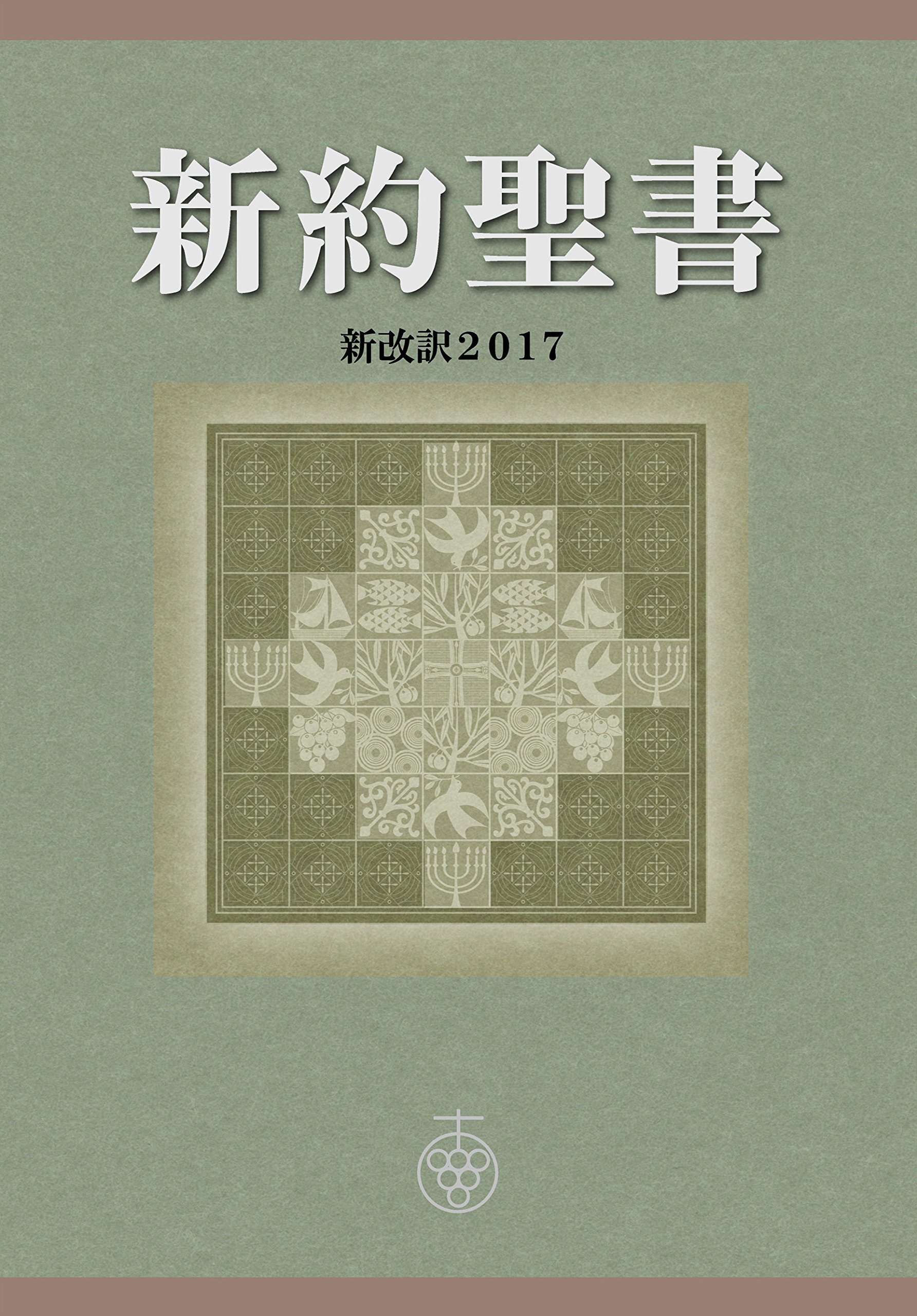 Shinyaku Seisho Shinkaiyaku2017 (Shinkaiyaku Seisho Center) (Japanese Edition)