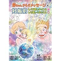 AKACHAN KARA NO MESSAGE: NINSHINMAE (Japanese Edition)