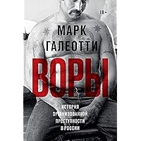 Воры: История организованной преступности в России (Russian Edition)