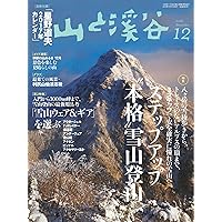 山と溪谷 2016年 12月号 [雑誌] (Japanese Edition) 山と溪谷 2016年 12月号 [雑誌] (Japanese Edition) Kindle Print