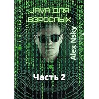 Java для взрослых. Часть 2: Ознакомительный фрагмент (Russian Edition)