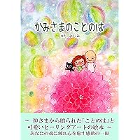 kamisamanokotonoha (Japanese Edition) kamisamanokotonoha (Japanese Edition) Kindle Paperback