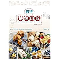 香港特色小吃（新訂版） (Traditional Chinese Edition) 香港特色小吃（新訂版） (Traditional Chinese Edition) Kindle Paperback