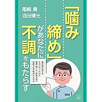 Chewing causes you to feel sick: the mechanism taught by the dentist and how to eliminate headaches stiff shoulders and unexplained illness (Japanese Edition)