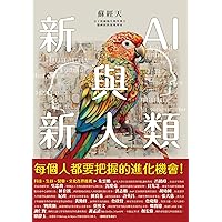 新AI與新人類: 學習、認知與生命的進化新路程 (Traditional Chinese Edition)