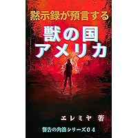 Beast country America prophesized in the book of Revelation endtime warning trumpet series (endtime warning trumpet publisher) (Japanese Edition)