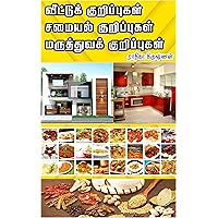 வீட்டுக்குறிப்புகள்: Usefull House Tips (Tamil Edition) வீட்டுக்குறிப்புகள்: Usefull House Tips (Tamil Edition) Kindle