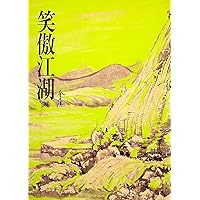 笑傲江湖(四): 《金庸作品集》修訂版 (Traditional Chinese Edition)