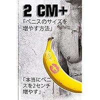 2CM+ how to increase penis size (Japanese Edition) 2CM+ how to increase penis size (Japanese Edition) Kindle Paperback
