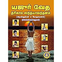 Yajur Veda Trikala Sandhyavandanam (Tamil Edition) Yajur Veda Trikala Sandhyavandanam (Tamil Edition) Kindle Paperback