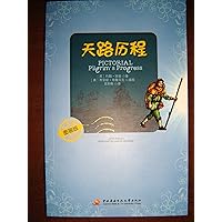 Pictorial Pilgrim's Progress / Translated to Chinese Language / Chinese Version / Christianity / History / China / Jesus