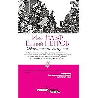 Одноэтажная Америка (Russian Edition) Одноэтажная Америка (Russian Edition) Kindle Audible Audiobook