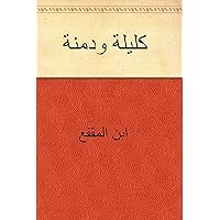 ‫كليلة ودمنة‬ (Arabic Edition) ‫كليلة ودمنة‬ (Arabic Edition) Kindle Paperback