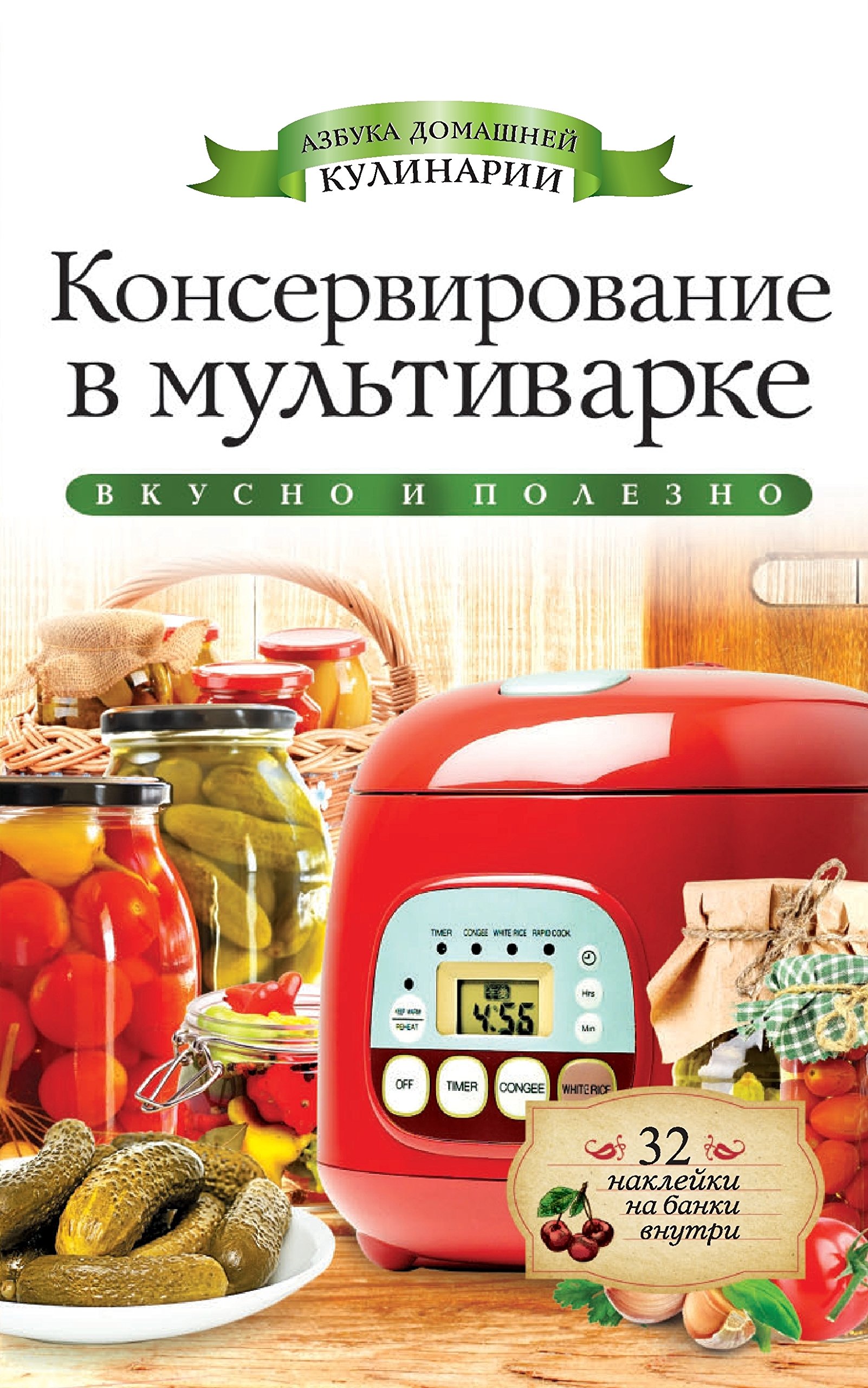 Консервирование в мультиварке (Russian Edition)