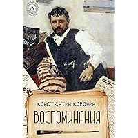 Воспоминания (Russian Edition) Воспоминания (Russian Edition) Kindle