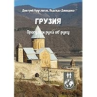 Грузия: Прогулки рука об руку (Russian Edition)