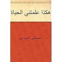 ‫هكذا علمتني الحياة‬ (Arabic Edition)