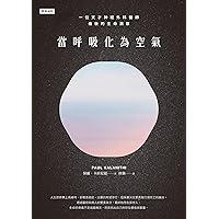 當呼吸化為空氣：一位天才神經外科醫師最後的生命洞察（揪心感動暢銷版）: When Breath Becomes Air (Traditional Chinese Edition)