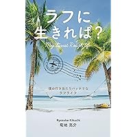 My great rough life: Bokunoikiataribattirinarafulife (Japanese Edition) My great rough life: Bokunoikiataribattirinarafulife (Japanese Edition) Kindle