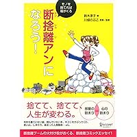 断捨離アンになろう！ モノを捨てれば福がくる (Japanese Edition) 断捨離アンになろう！ モノを捨てれば福がくる (Japanese Edition) Kindle Tankobon Softcover