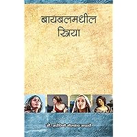 बायबलमधील स्त्रिया (Marathi Edition)