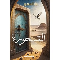 ‫المسحورة: رواية‬ (Arabic Edition)