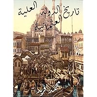 ‫تاريخ الدولة العلية العثمانية‬ (Arabic Edition)