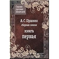 Сказки Пушкина (Сказки народов СССР) (Russian Edition)
