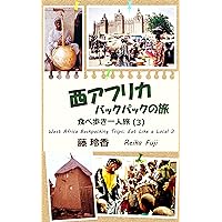 West Africa Backpacking Trips: Eat Like a Local 3 (Japanese Edition) West Africa Backpacking Trips: Eat Like a Local 3 (Japanese Edition) Kindle