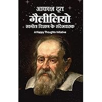 AAKASH DOOT GALILEO : KHAGOL VIGYAN KE SANDESHVAHAK (HINDI) (Hindi Edition)