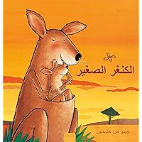 الكنغر الصغير (Little Kangaroo, Arabic Edition) الكنغر الصغير (Little Kangaroo, Arabic Edition) Hardcover