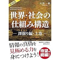 World and Social Systems and Structures In Depth Edition Upper Volume Enlarged edition World and Social Systems and Structures Series (Japanese Edition)