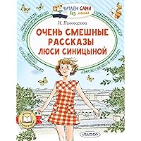 Очень смешные рассказы Люси Синицыной (Читаем сами без мамы) (Russian Edition)
