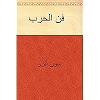 ‫فن الحرب‬ (Arabic Edition)