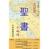 Rubitsuki+Nashiban Bungoyaku Seisho+Chizu (Japanese Edition)